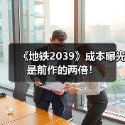 《地铁2039》成本曝光 是前作的两倍!(图3) 《地铁2039》成本曝光 是前作的两倍!(图3)