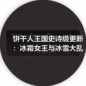 饼干人王国史诗级更新：冰霜女王与冰雪大乱斗来袭