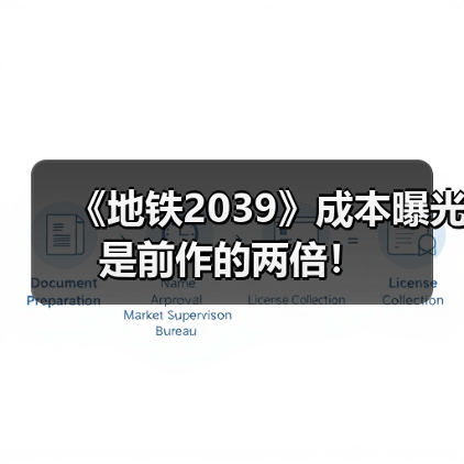 《地铁2039》成本曝光 是前作的两倍!(图4) 《地铁2039》成本曝光 是前作的两倍!(图4)