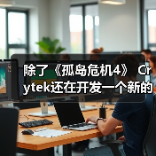 除了《孤岛危机4》 Crytek还在开发一个新的项目(图3) 除了《孤岛危机4》 Crytek还在开发一个新的项目(图3)