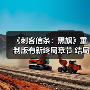 《刺客信条：黑旗》重制版有新终局章节 结局或有改动（图2）