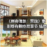 《刺客信条：黑旗》重制版有新终局章节 结局或有改动（图3）