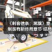 《刺客信条：黑旗》重制版有新终局章节 结局或有改动（图4）