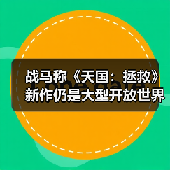 战马称《天国：拯救》新作仍是大型开放世界游戏（图2）