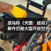 战马称《天国：拯救》新作仍是大型开放世界游戏（图3）