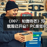 《007：初露锋芒》预载现已开启！PC版需80GB
