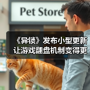 《异锁》发布小型更新 让游戏翻盘机制变得更加激烈（图2）