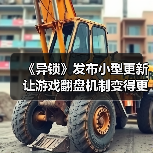 《异锁》发布小型更新 让游戏翻盘机制变得更加激烈（图3）