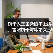 饼干人王国新版本上线,雪酪饼干与冰霜女王引领冰雪盛宴(图4) 饼干人王国新版本上线,雪酪饼干与冰霜女王引领冰雪盛宴(图4)