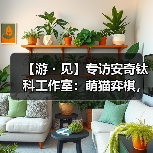 【游・见】专访安奇钛科工作室:萌猫弈棋,《爪爪谋略》玩转轻松策略对局(图3) 【游・见】专访安奇钛科工作室:萌猫弈棋,《爪爪谋略》玩转轻松策略对局(图3)