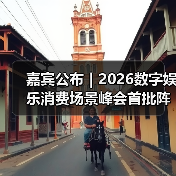嘉宾公布｜2026数字娱乐消费场景峰会首批阵容亮相！