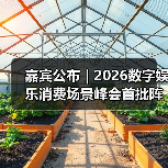 嘉宾公布|2026数字娱乐消费场景峰会首批阵容亮相!(图3) 嘉宾公布|2026数字娱乐消费场景峰会首批阵容亮相!(图3)