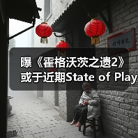 曝《霍格沃茨之遗2》或于近期State of Play亮相（图3）