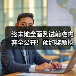 终末地全面测试前瞻内容全公开!预约奖励抢先看(图2) 终末地全面测试前瞻内容全公开!预约奖励抢先看(图2)