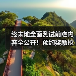 终末地全面测试前瞻内容全公开!预约奖励抢先看(图3) 终末地全面测试前瞻内容全公开!预约奖励抢先看(图3)