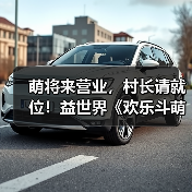萌将来营业,村长请就位!益世界《欢乐斗萌将》全平台正式上线(图3) 萌将来营业,村长请就位!益世界《欢乐斗萌将》全平台正式上线(图3)