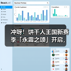 冲呀！饼干人王国新赛季「永霜之颂」开启，奖励丰厚！