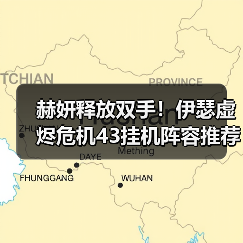 赫妍释放双手!伊瑟虚烬危机43挂机阵容推荐(图3) 赫妍释放双手!伊瑟虚烬危机43挂机阵容推荐(图3)