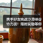 携手好友挑战沙漠峡谷协力战！限时奖励等你来拿