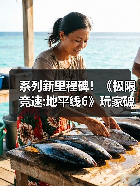 系列新里程碑！《极限竞速:地平线6》玩家破600万（图4）
