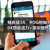 畅爽战3A,ROG枪神10X顶级战力+豪华散热+创意玩法一步到位(图3) 畅爽战3A,ROG枪神10X顶级战力+豪华散热+创意玩法一步到位(图3)