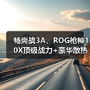 畅爽战3A,ROG枪神10X顶级战力+豪华散热+创意玩法一步到位(图4) 畅爽战3A,ROG枪神10X顶级战力+豪华散热+创意玩法一步到位(图4)