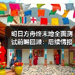 明日方舟终末地全面测试前瞻回顾:后续情报更新与预约奖励解析(图3) 明日方舟终末地全面测试前瞻回顾:后续情报更新与预约奖励解析(图3)