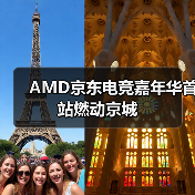 AMD京东电竞嘉年华首站燃动京城(图2) AMD京东电竞嘉年华首站燃动京城(图2)