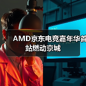 AMD京东电竞嘉年华首站燃动京城(图3) AMD京东电竞嘉年华首站燃动京城(图3)
