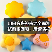明日方舟终末地全面测试前瞻回顾:后续情报更新与预约奖励解析(图4) 明日方舟终末地全面测试前瞻回顾:后续情报更新与预约奖励解析(图4)