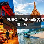 PUBG×17shou联名皮肤上线（图3）