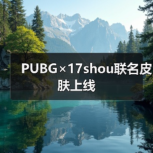 PUBG×17shou联名皮肤上线（图2）