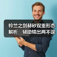铃兰之剑赫砂双重形态解析：辅助输出两不误？（图2）