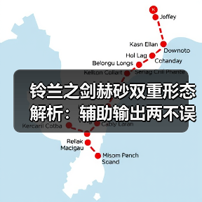 铃兰之剑赫砂双重形态解析：辅助输出两不误？（图3）