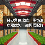 赫砂角色攻略:承伤治疗双优势,如何搭配阵容与装备?(图3) 赫砂角色攻略:承伤治疗双优势,如何搭配阵容与装备?(图3)