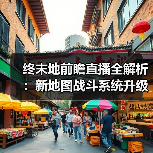 终末地前瞻直播全解析：新地图战斗系统升级大揭秘（图2）