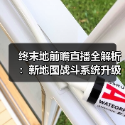 终末地前瞻直播全解析：新地图战斗系统升级大揭秘（图3）