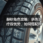 赫砂角色攻略:承伤治疗双优势,如何搭配阵容与装备?(图4) 赫砂角色攻略:承伤治疗双优势,如何搭配阵容与装备?(图4)
