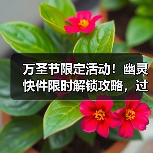 万圣节限定活动！幽灵快件限时解锁攻略，过期不候
