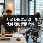 万圣节限定活动！幽灵快件限时解锁攻略，过期不候（图2）