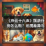 《燕云十六声》蹊跷任务怎么刷？地图差异与战力提升全解析（图3）