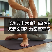 《燕云十六声》蹊跷任务怎么刷？地图差异与战力提升全解析（图4）