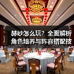 赫砂怎么玩?全面解析角色培养与阵容搭配技巧(图2) 赫砂怎么玩?全面解析角色培养与阵容搭配技巧(图2)
