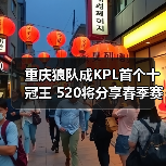 重庆狼队成KPL首个十冠王 520将分享春季赛独家故事