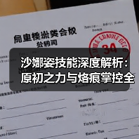 沙娜姿技能深度解析:原初之力与烙痕掌控全攻略(图2) 沙娜姿技能深度解析:原初之力与烙痕掌控全攻略(图2)
