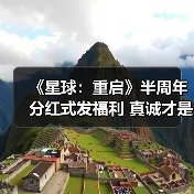 《星球:重启》半周年分红式发福利 真诚才是必杀技(图4) 《星球:重启》半周年分红式发福利 真诚才是必杀技(图4)