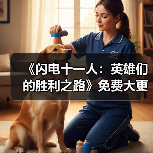 《闪电十一人:英雄们的胜利之路》免费大更新第二弹将于1月28日上线(图4) 《闪电十一人:英雄们的胜利之路》免费大更新第二弹将于1月28日上线(图4)