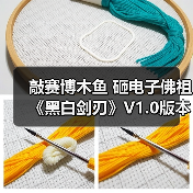 敲赛博木鱼 砸电子佛祖《黑白剑刃》V1.0版本现已正式上线