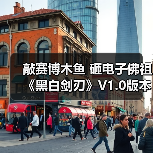 敲赛博木鱼 砸电子佛祖《黑白剑刃》V1.0版本现已正式上线(图2) 敲赛博木鱼 砸电子佛祖《黑白剑刃》V1.0版本现已正式上线(图2)
