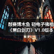 敲赛博木鱼 砸电子佛祖《黑白剑刃》V1.0版本现已正式上线(图3) 敲赛博木鱼 砸电子佛祖《黑白剑刃》V1.0版本现已正式上线(图3)